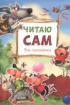 Читаю сам. Три поросенка