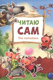 Читаю сам. Три поросенка