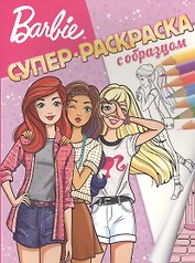 Барби. Суперраскраска с образцом.