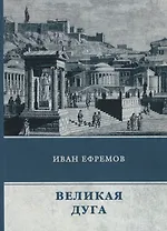 Великая Дуга: роман