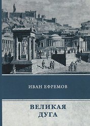 Великая Дуга: роман