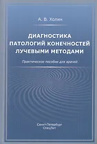 Диагностика патологий конечностей лучевыми методами. Практическое пособие для врачей