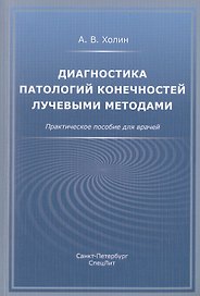Диагностика патологий конечностей лучевыми методами. Практическое пособие для врачей