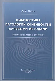 Диагностика патологий конечностей лучевыми методами. Практическое пособие для врачей
