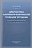 Диагностика патологий конечностей лучевыми методами. Практическое пособие для врачей - 0