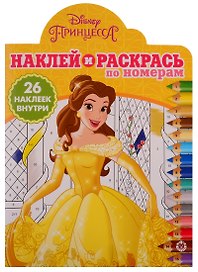Наклей и раскрась по номерам № НРПН 1901. "Принцесса Disney"