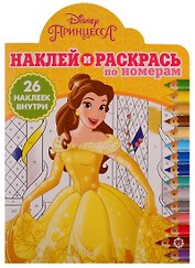 Наклей и раскрась по номерам № НРПН 1901. "Принцесса Disney"