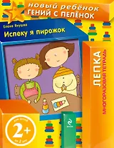 Испеку я пирожок. Лепка. Многоразовая тетрадь