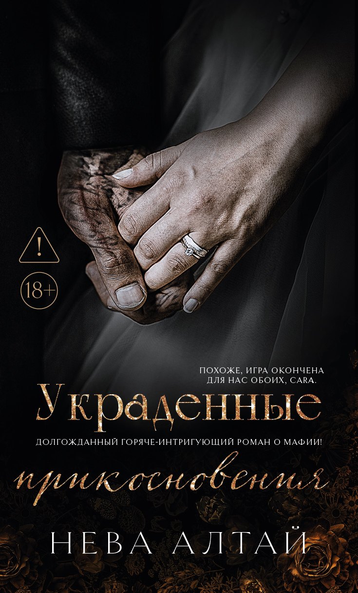 

Украденные прикосновения: кн. 5: комплект (книга + фигурка из акрила)