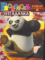 Раскраска-отгадалка № НРУ 1149 (" Кунг-фу панда 2")
