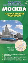 Карта Москва Пасажирский транспорт 2011 Как проехать до… (1:35тыс./1:20тыс.) (раскл)