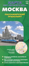 Карта Москва Пасажирский транспорт 2011 Как проехать до… (1:35тыс./1:20тыс.) (раскл)
