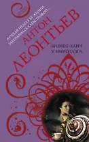 Бизнес-ланч у Минотавра