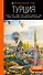 Турция: Стамбул, Троя, Измир, Эфес, Бодрум, Памуккале, Сиде, Алания, Каппадокия, Восточная Анатолия, Карадениз: путеводитель - 0