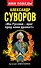 Александр Суворов. «Мы Русские – враг пред нами дрожит!» - 0