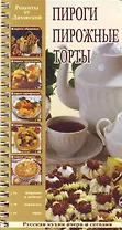 Пироги, пирожные, торты