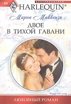 Двое в тихой гавани