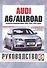 Audi A6/Allroad. Руководство по ремонту и эксплуатации. Дизельные двигатели. Выпуск с 2004 года, включая модернизации 2006, 2008, 2009 годов - 0