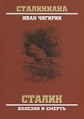 Сталин. Болезни и смерть - 0