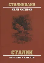 Сталин. Болезни и смерть