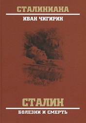 Сталин. Болезни и смерть