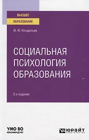 Социальная психология образования. Учебное пособие для вузов