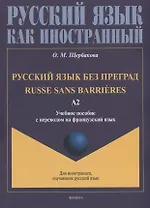 Русский язык без преград = Russe sans barrieres: учебное пособие с переводом на французский язык. Уровень А2