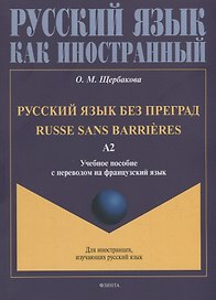 Русский язык без преград = Russe sans barrieres: учебное пособие с переводом на французский язык. Уровень А2