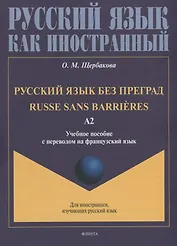 Русский язык без преград = Russe sans barrieres: учебное пособие с переводом на французский язык. Уровень А2