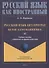 Русский язык без преград = Russe sans barrieres: учебное пособие с переводом на французский язык. Уровень А2 - 0