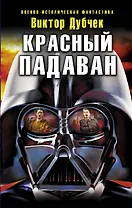 Красный падаван