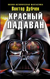 Красный падаван