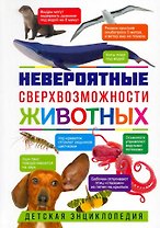 Невероятные сверхвозможности животных. Детская энциклопедия