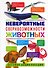 Невероятные сверхвозможности животных. Детская энциклопедия - 0