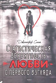 Статистическая вероятность любви с первого взгляда: Роман