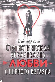 Статистическая вероятность любви с первого взгляда: Роман