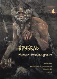 Врубель Михаил Александрович