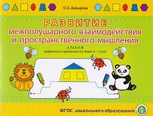 Развитие межполушарного взаимодействия и пространственного мышления. Альбом графических упражнений для детей 6-8 лет