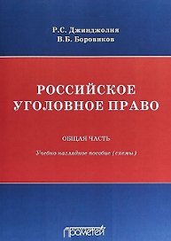 Российское уголовное право. Общая часть: учебно-наглядное пособие (схемы)