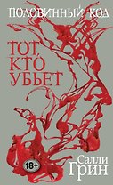 Половинный код.Тот,кто убьет