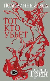 Половинный код.Тот,кто убьет