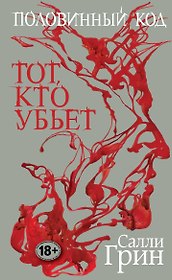 Половинный код.Тот,кто убьет