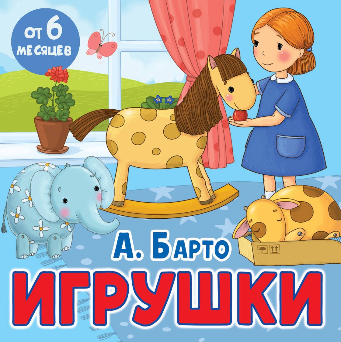 

Игрушки. Стихи