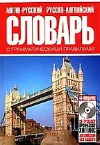 Англо-русский и русско-английский словарь с грамматическими правилами / (+ CD-ROM)