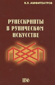 Рунескрипты в руническом искусстве