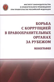 Борьба с коррупцией в правоохранительных органах за рубежом. Монография