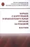 Борьба с коррупцией в правоохранительных органах за рубежом. Монография - 0