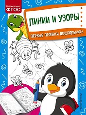 Линии и узоры. Первые прописи дошкольника