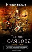 Миссия свыше: роман - 0