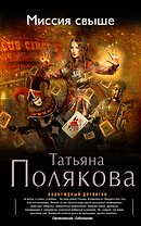 Миссия свыше: роман